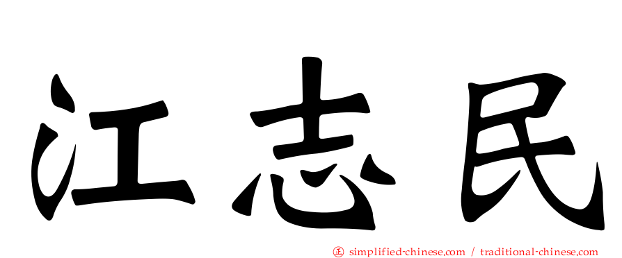 江志民