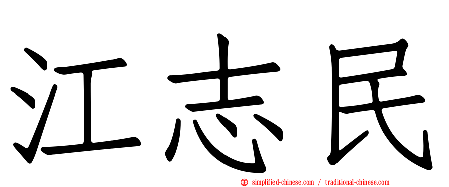 江志民
