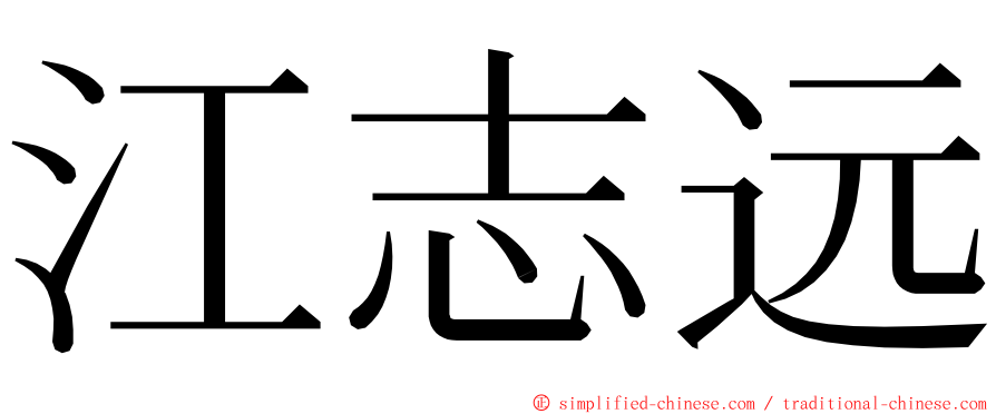 江志远 ming font