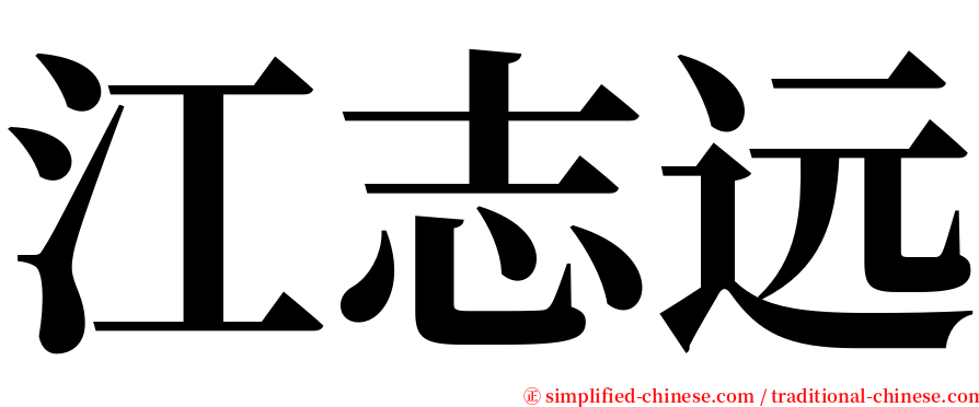 江志远 serif font