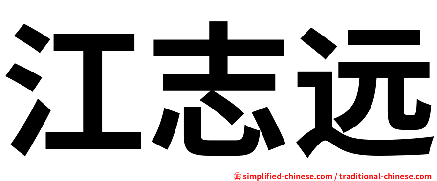 江志远