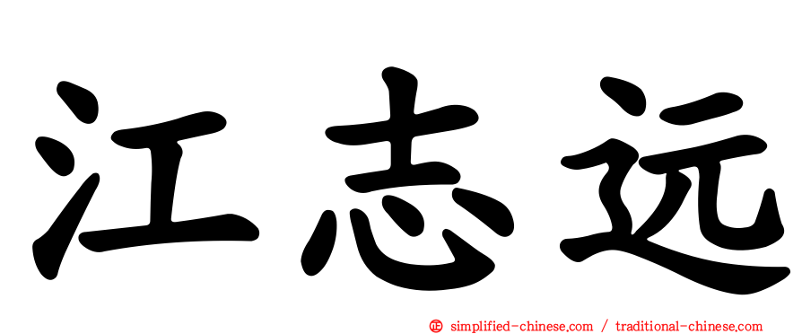 江志远