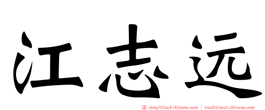 江志远