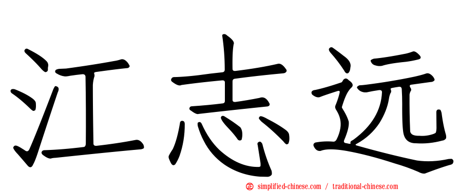 江志远