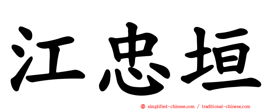 江忠垣