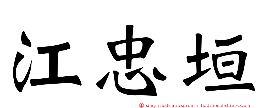 江忠垣