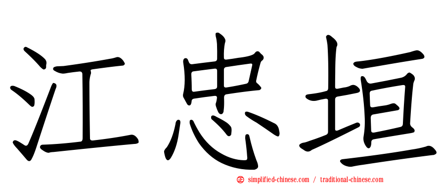 江忠垣