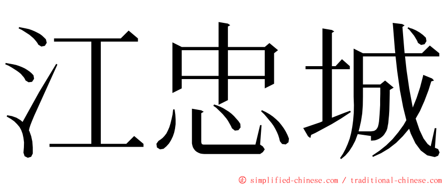 江忠城 ming font