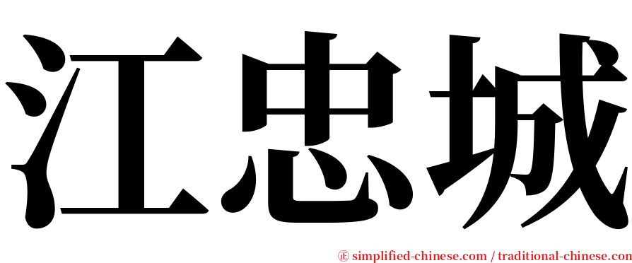 江忠城 serif font