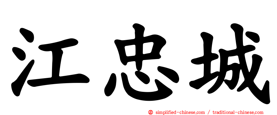 江忠城