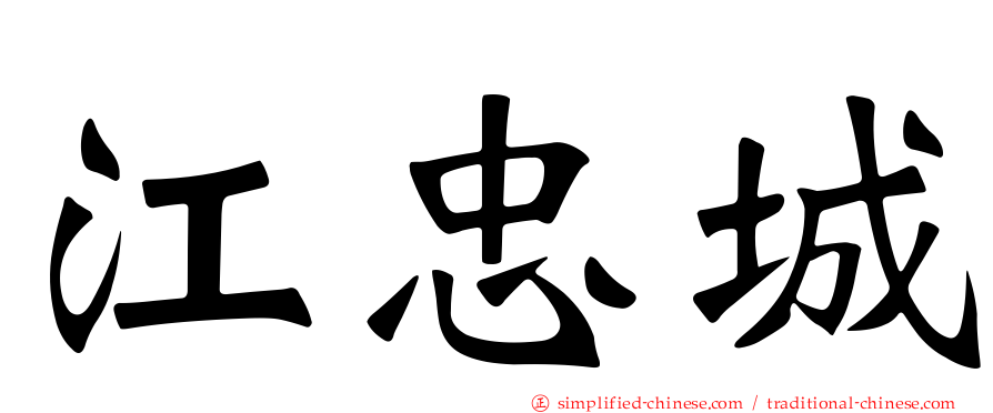 江忠城