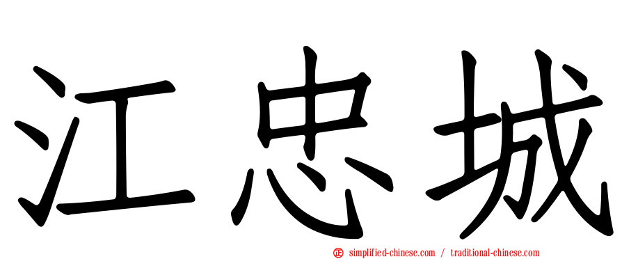 江忠城