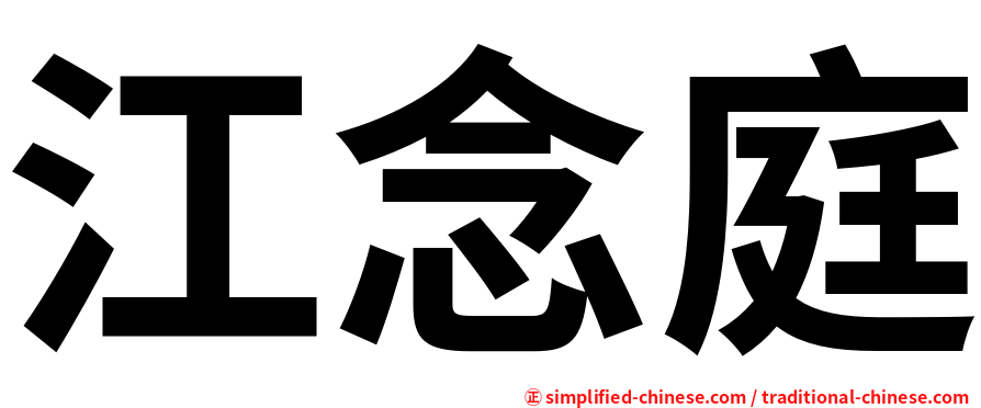 江念庭