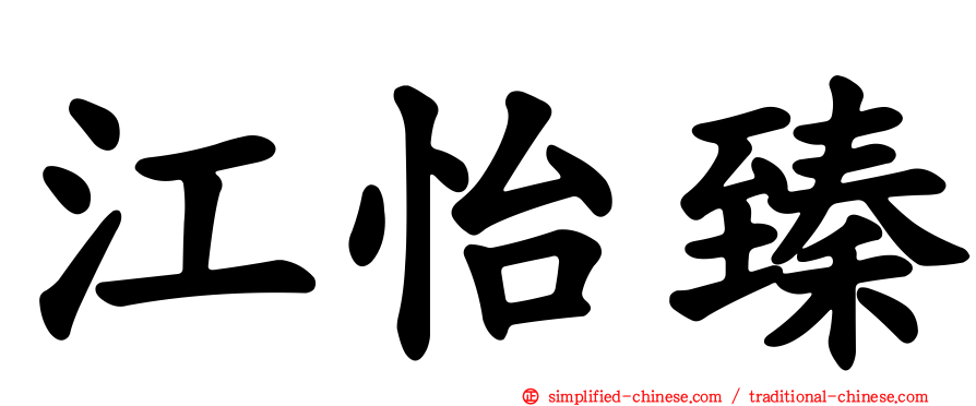 江怡臻