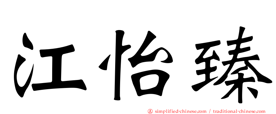 江怡臻