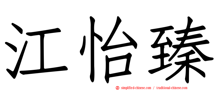 江怡臻