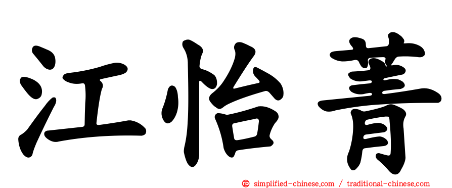江怡菁
