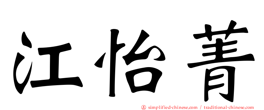 江怡菁