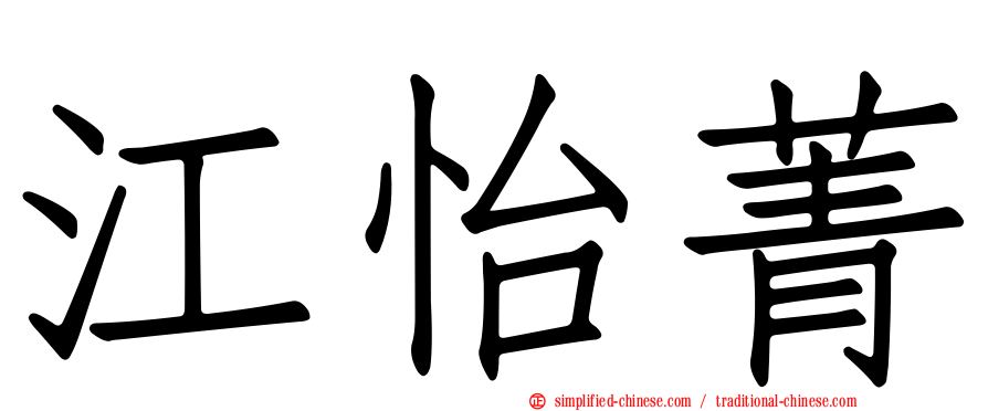 江怡菁