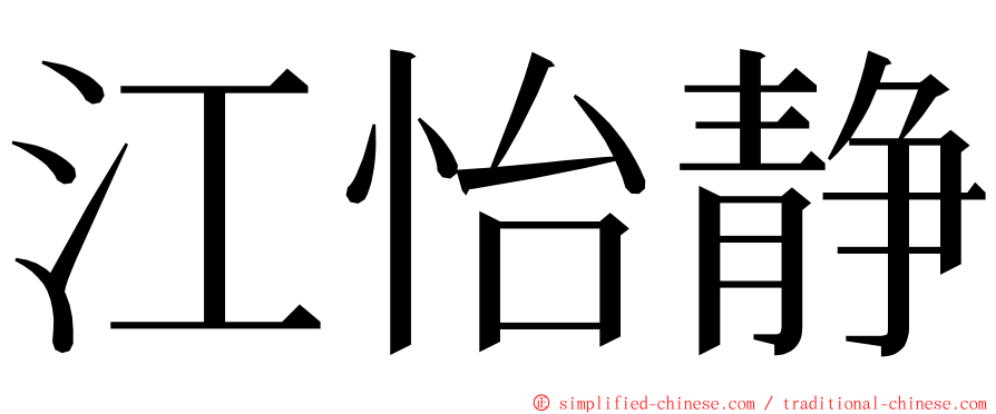 江怡静 ming font