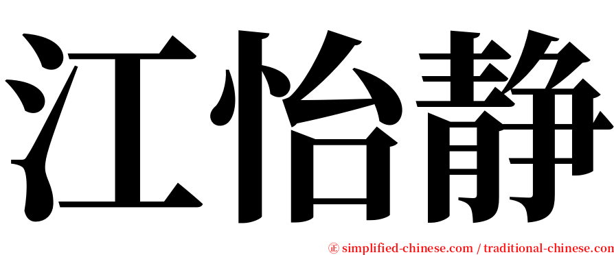 江怡静 serif font