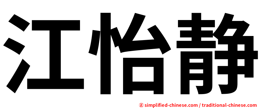 江怡静