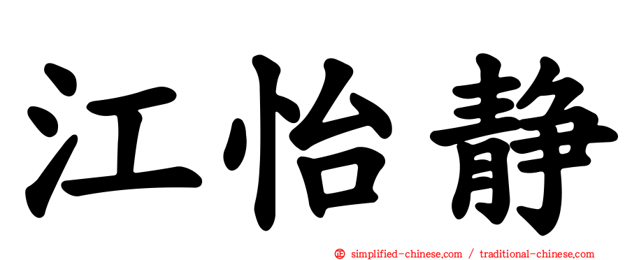 江怡静