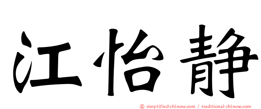 江怡静