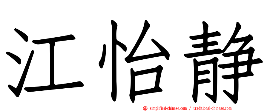 江怡静