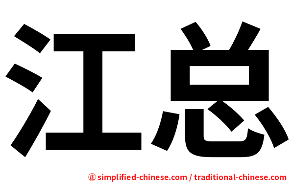 江总