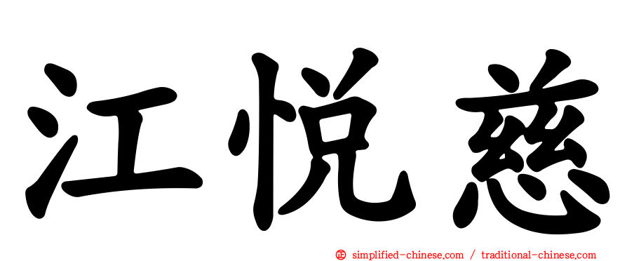 江悦慈