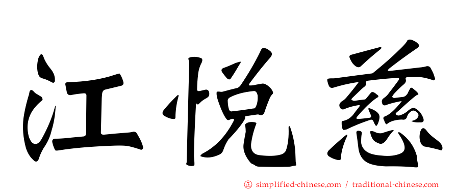 江悦慈
