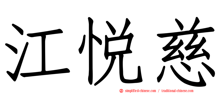 江悦慈