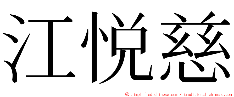 江悦慈 ming font