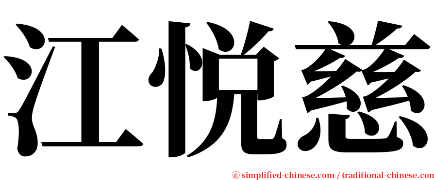 江悦慈 serif font