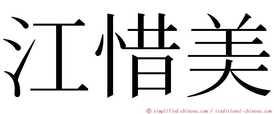 江惜美 ming font