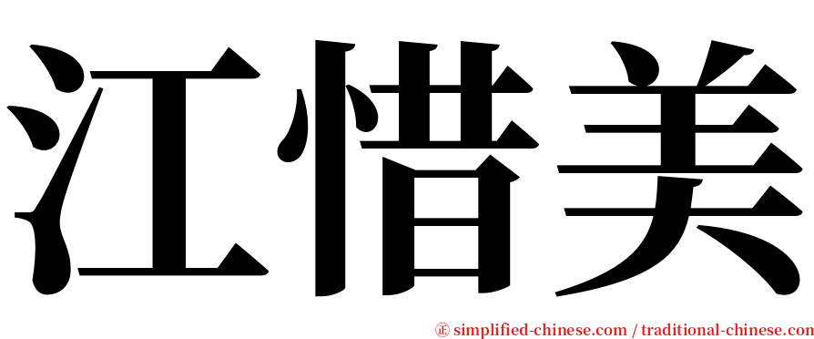 江惜美 serif font