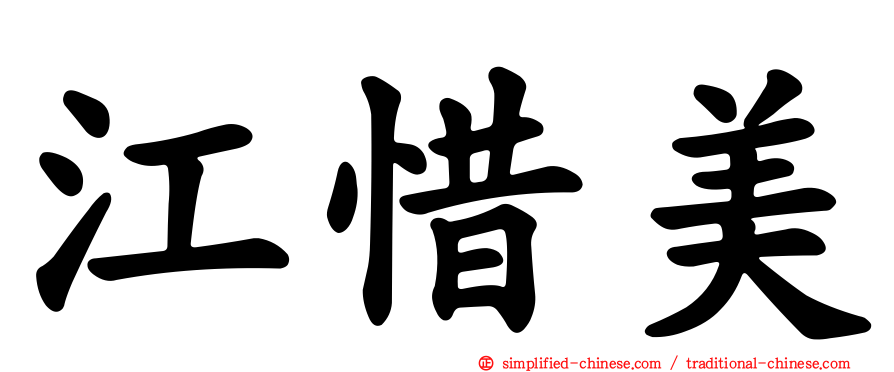 江惜美