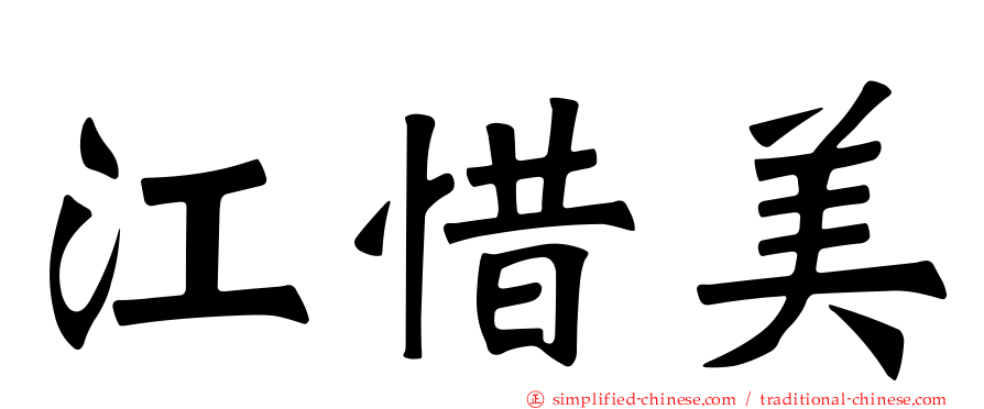 江惜美
