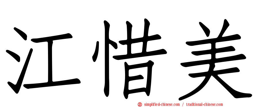 江惜美