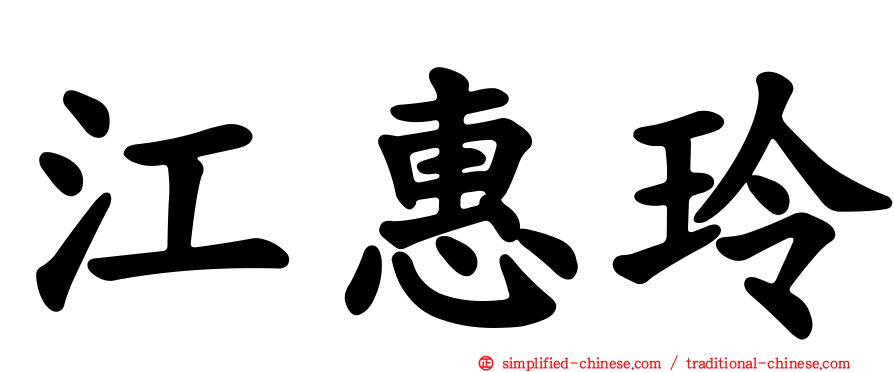 江惠玲