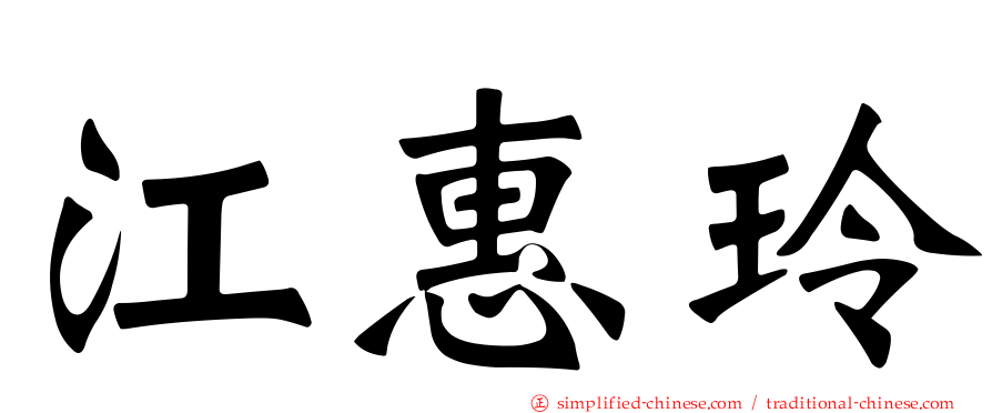 江惠玲