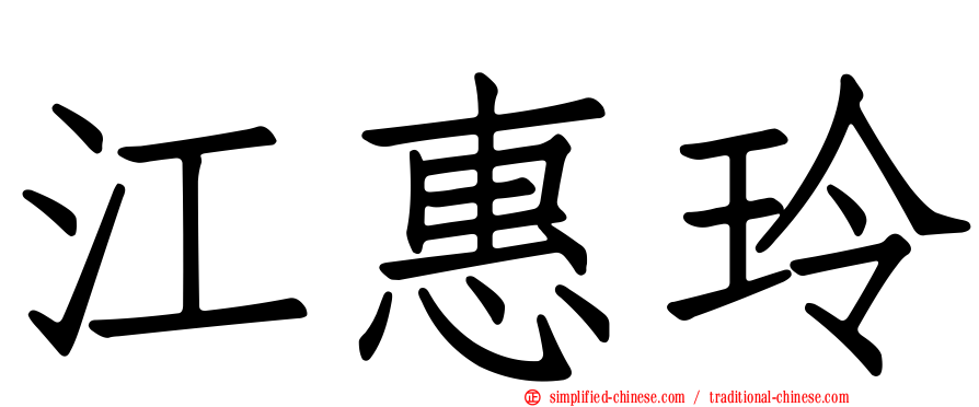 江惠玲