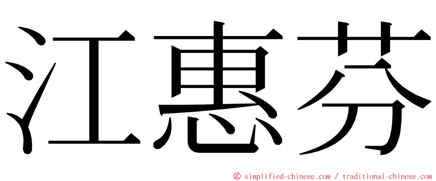 江惠芬 ming font