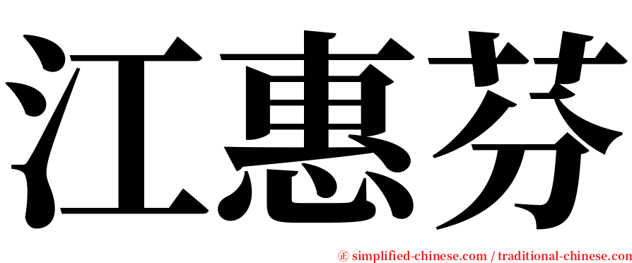 江惠芬 serif font