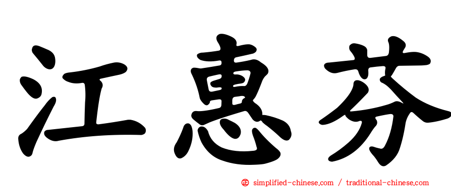 江惠芬