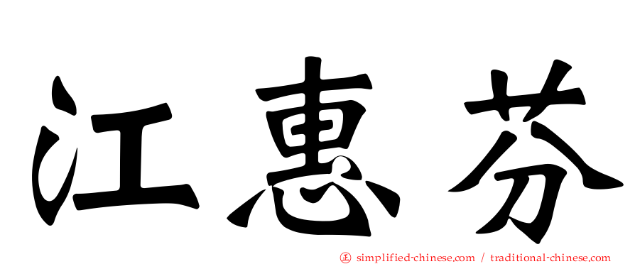 江惠芬