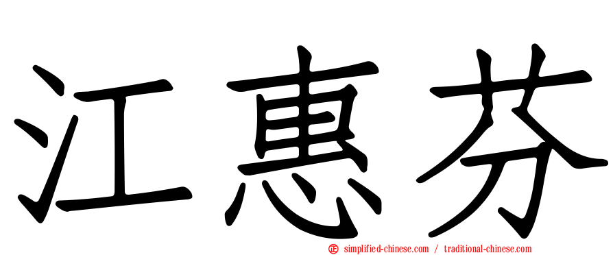 江惠芬