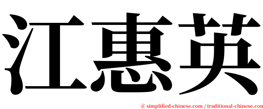 江惠英 serif font