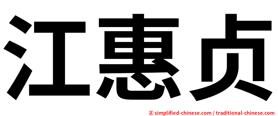 江惠贞